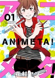 アニメタ 1巻 モーニング ツー 花村ヤソ 無料試し読みなら漫画 マンガ 電子書籍のコミックシーモア