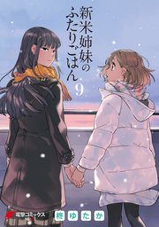 新米姉妹のふたりごはん 9巻 最新刊 無料試し読みなら漫画 マンガ 電子書籍のコミックシーモア 新米姉妹のふたりごはん 9巻 最新刊 無料試し読みなら漫画 マンガ 電子書籍のコミックシーモア