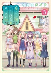 星屑ネバーランドガーデン 3巻 最新刊 無料試し読みなら漫画 マンガ 電子書籍のコミックシーモア