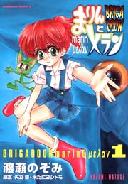 Brigadoon まりんとメラン 1巻 無料試し読みなら漫画 マンガ 電子書籍のコミックシーモア