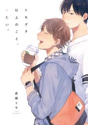 トモダチ以上のこと シたい 単行本版 電子限定描き下ろし付 1巻 最新刊 Moment 倉橋トモ 無料試し読みなら漫画 マンガ 電子書籍のコミックシーモア