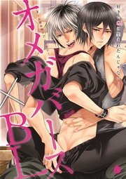 オメガバース Bl 漫画 1巻 無料 試し読み 価格比較 マンガリスト オメガバース Bl 漫画 1巻 無料 試し読み 価格比較 マンガリスト