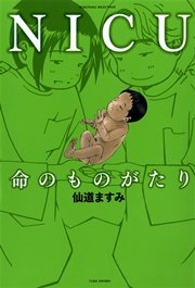 Nicu 命のものがたり 1巻 最新刊 無料試し読みなら漫画 マンガ 電子書籍のコミックシーモア