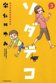 ソダテコ 子育てエッセイまんが 3巻 最新刊 無料試し読みなら漫画 マンガ 電子書籍のコミックシーモア ソダテコ 子育てエッセイまんが 3巻 最新刊 無料試し読みなら漫画 マンガ 電子書籍のコミックシーモア