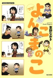 よんこまのこ 1巻 無料試し読みなら漫画 マンガ 電子書籍のコミックシーモア よんこまのこ 1巻 無料試し読みなら漫画 マンガ 電子書籍のコミックシーモア