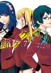 賭ケグルイ双 7巻 月刊ガンガンjoker ガンガンコミックスjoker 河本ほむら 斎木桂 無料 試し読みなら漫画 マンガ 電子書籍のコミックシーモア