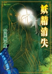妖精消失 1巻 最新刊 リュウコミックス 安堂維子里 無料試し読みなら漫画 マンガ 電子書籍のコミックシーモア 妖精消失 1巻 最新刊 リュウコミックス 安堂維子里 無料試し読みなら漫画 マンガ 電子書籍のコミックシーモア