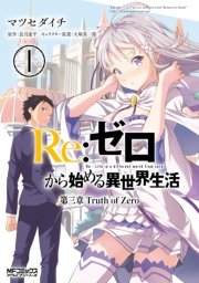 Re ゼロから始める異世界生活 第三章 Truth Of Zero 1巻 無料試し