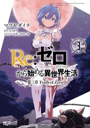 Re ゼロから始める異世界生活 第三章 Truth Of Zero 3巻 無料試し読みなら漫画 マンガ 電子書籍のコミックシーモア