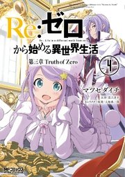 Re ゼロから始める異世界生活 第三章 Truth Of Zero 4巻 無料試し読みなら漫画 マンガ 電子書籍のコミックシーモア