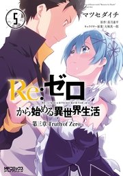 Re ゼロから始める異世界生活 第三章 Truth Of Zero 5巻 無料試し読みなら漫画 マンガ 電子書籍のコミックシーモア