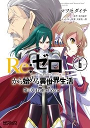 Re ゼロから始める異世界生活 第三章 Truth Of Zero 6巻 無料試し読みなら漫画 マンガ 電子書籍のコミックシーモア