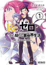 Re ゼロから始める異世界生活 第三章 Truth Of Zero 7巻 無料試し読みなら漫画 マンガ 電子書籍のコミックシーモア