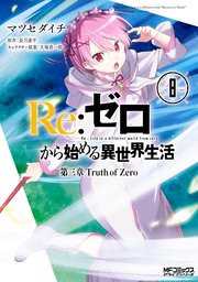 Re ゼロから始める異世界生活 第三章 Truth Of Zero 8巻 無料試し読みなら漫画 マンガ 電子書籍のコミックシーモア