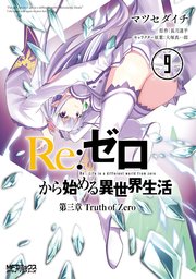 Re ゼロから始める異世界生活 第三章 Truth Of Zero 9巻 無料試し読みなら漫画 マンガ 電子書籍のコミックシーモア