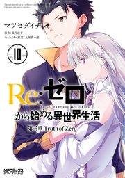 Re ゼロから始める異世界生活 第三章 Truth Of Zero 10巻 無料試し読みなら漫画 マンガ 電子書籍のコミックシーモア