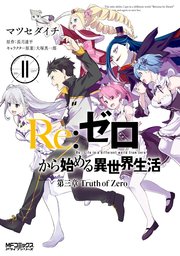 Re ゼロから始める異世界生活 第三章 Truth Of Zero 11巻 最新刊 無料試し読みなら漫画 マンガ 電子書籍のコミックシーモア