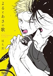 よるとあさの歌 1巻 無料試し読みなら漫画 マンガ 電子書籍のコミックシーモア よるとあさの歌 1巻 無料試し読みなら漫画 マンガ 電子書籍のコミックシーモア