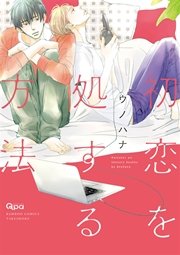初恋を処する方法 1巻 最新刊 バンブーコミックス Qpaコレクション ウノハナ 無料試し読みなら漫画 マンガ 電子書籍のコミックシーモア
