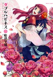 ダブルハピネス 1巻 最新刊 ネクストfコミックス 船津早稲 無料試し読みなら漫画 マンガ 電子書籍のコミックシーモア