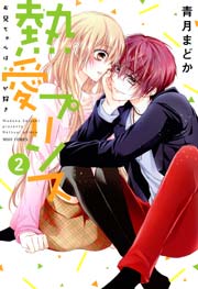 熱愛プリンス お兄ちゃんはキミが好き 2巻 ネクストfコミックス 青月まどか 無料試し読みなら漫画 マンガ 電子書籍のコミックシーモア 熱愛プリンス お兄ちゃんはキミが好き 2巻 ネクストfコミックス 青月まどか 無料試し読みなら漫画 マンガ 電子書籍のコミックシーモア
