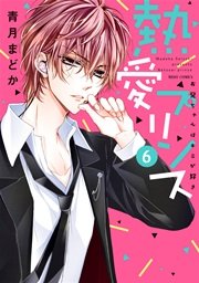 熱愛プリンス お兄ちゃんはキミが好き 6巻 無料試し読みなら漫画 マンガ 電子書籍のコミックシーモア 熱愛プリンス お兄ちゃんはキミが好き 6巻 無料試し読みなら漫画 マンガ 電子書籍のコミックシーモア