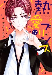 熱愛プリンス お兄ちゃんはキミが好き 17巻 ネクストfコミックス 青月まどか 無料試し読みなら漫画 マンガ 電子書籍のコミックシーモア 熱愛プリンス お兄ちゃんはキミが好き 17巻 ネクストfコミックス 青月まどか 無料試し読みなら漫画 マンガ 電子書籍のコミックシーモア