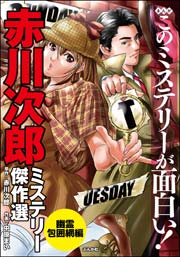 まんがこのミステリーが面白い 赤川次郎ミステリー傑作選 1巻 最新刊 無料試し読みなら漫画 マンガ 電子書籍のコミックシーモア まんがこのミステリーが面白い 赤川次郎ミステリー傑作選 1巻 最新刊 無料試し読みなら漫画 マンガ 電子書籍のコミックシーモア