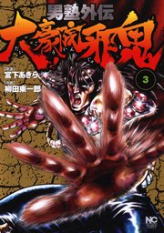 男塾外伝 大豪院邪鬼 3巻 無料試し読みなら漫画 マンガ 電子書籍のコミックシーモア 男塾外伝 大豪院邪鬼 3巻 無料試し読みなら漫画 マンガ 電子書籍のコミックシーモア