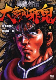 男塾外伝 大豪院邪鬼 5巻 漫画ゴラクスペシャル 宮下あきら 柳田東一郎 無料試し読みなら漫画 マンガ 電子書籍のコミックシーモア 男塾外伝 大豪院邪鬼 5巻 漫画ゴラクスペシャル 宮下あきら 柳田東一郎 無料試し読みなら漫画 マンガ 電子書籍のコミックシーモア