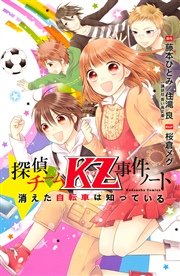 探偵チームkz事件ノート 1巻 無料試し読みなら漫画 マンガ 電子書籍のコミックシーモア