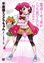 不思議なソメラちゃんオートクチュール 2巻 4コマkingsぱれっとコミックス ちょぼらうにょぽみ 無料試し読みなら漫画 マンガ 電子書籍のコミックシーモア