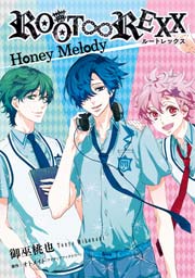 ｒｏｏｔ ｒｅｘｘ Honey Melody 1巻 最新刊 Zero Sumコミックス 御巫桃也 オトメイト アイディアファクトリー 無料試し読みなら漫画 マンガ 電子書籍のコミックシーモア