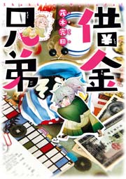 借金兄弟 1巻 最新刊 Zero Sumコミックス 茂木完田 無料試し読みなら漫画 マンガ 電子書籍のコミックシーモア