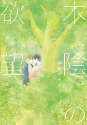 木陰の欲望 単行本版 電子限定描き下ろし付 1巻 最新刊 Moment 暮田マキネ 無料試し読みなら漫画 マンガ 電子書籍のコミックシーモア