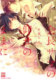 会長サマの仰せのままに 1巻 最新刊 無料試し読みなら漫画 マンガ 電子書籍のコミックシーモア 会長サマの仰せのままに 1巻 最新刊 無料試し読みなら漫画 マンガ 電子書籍のコミックシーモア