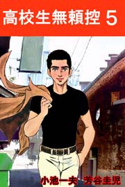 高校生無頼控 5巻 無料試し読みなら漫画 マンガ 電子書籍のコミックシーモア 高校生無頼控 5巻 無料試し読みなら漫画 マンガ 電子書籍のコミックシーモア