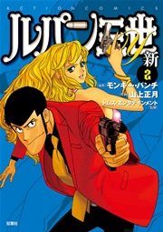 ルパン三世y 新 2巻 最新刊 漫画アクション モンキー パンチ 山上正月 無料試し読みなら漫画 マンガ 電子書籍のコミックシーモア