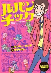 ルパン三世 1巻 無料試し読みなら漫画 マンガ 電子書籍のコミックシーモア