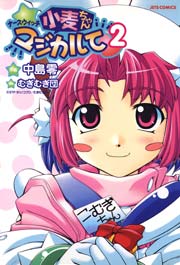 ナースウィッチ小麦ちゃんマジカルて 2巻 最新刊 Jets Comics ヤングアニマル嵐 中島零 むぎむぎ団 無料試し読みなら漫画 マンガ 電子書籍のコミックシーモア ナースウィッチ小麦ちゃんマジカルて 2巻 最新刊 Jets Comics ヤングアニマル嵐 中島零 むぎむぎ団 無料試し読みなら漫画 マンガ 電子書籍のコミックシーモア