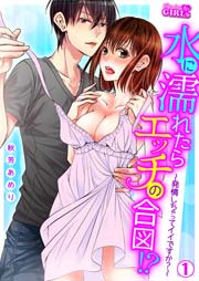 水に濡れたらエッチの合図!? 発情しちゃってイイですか? 水に濡れたらエッチの合図!? 発情しちゃってイイですか?