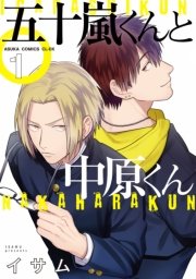 五十嵐くんと中原くん 1巻 あすかコミックスcl Dx イサム 無料試し読みなら漫画 マンガ 電子書籍のコミックシーモア 五十嵐くんと中原くん 1巻 あすかコミックスcl Dx イサム 無料試し読みなら漫画 マンガ 電子書籍のコミックシーモア