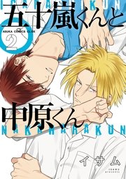 五十嵐くんと中原くん 2巻 無料試し読みなら漫画 マンガ 電子書籍のコミックシーモア 五十嵐くんと中原くん 2巻 無料試し読みなら漫画 マンガ 電子書籍のコミックシーモア
