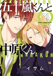 五十嵐くんと中原くん 4巻 あすかコミックスcl Dx イサム 無料試し読みなら漫画 マンガ 電子書籍のコミックシーモア 五十嵐くんと中原くん 4巻 あすかコミックスcl Dx イサム 無料試し読みなら漫画 マンガ 電子書籍のコミックシーモア