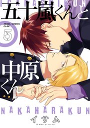 五十嵐くんと中原くん 5巻 最新刊 無料試し読みなら漫画 マンガ 電子書籍のコミックシーモア