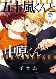 五十嵐くんと中原くん 6巻 最新刊 あすかコミックスcl Dx イサム 無料試し読みなら漫画 マンガ 電子書籍のコミックシーモア 五十嵐くんと中原くん 6巻 最新刊 あすかコミックスcl Dx イサム 無料試し読みなら漫画 マンガ 電子書籍のコミックシーモア