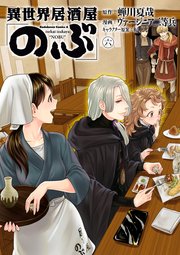 異世界居酒屋 のぶ 6巻 無料試し読みなら漫画 マンガ 電子書籍のコミックシーモア 異世界居酒屋 のぶ 6巻 無料試し読みなら漫画 マンガ 電子書籍のコミックシーモア