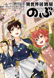 異世界居酒屋 のぶ 12巻 角川コミックス エース ヴァージニア二等兵 蝉川夏哉 転 無料試し読みなら漫画 マンガ 電子書籍のコミックシーモア