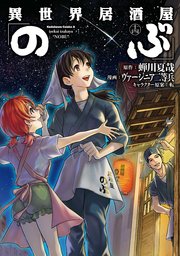 異世界居酒屋 のぶ 14巻 最新刊 角川コミックス エース ヴァージニア二等兵 蝉川夏哉 転 無料試し読みなら漫画 マンガ 電子書籍のコミックシーモア