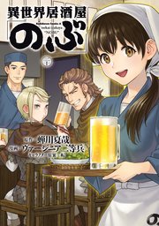 コミックス 異世界居酒屋 のぶ 1~19巻、げん 1～8巻【作】蝉川 夏哉 コミックス｜異世界居酒屋「のぶ」(19)｜ヤングエース公式サイト